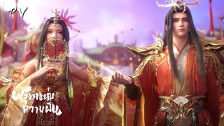 ซับไทย • ผนึกแห่งความฝัน • ⦋ 云深不知梦 Veiled Dreams ⦌ ตัวอย่าง
