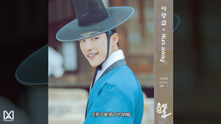 [GM Chinese Subtitles] 230331 Lee Chang-seop <Joseon Attorney> OST - Run Away