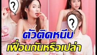 เก๋ไก๋ สไลเดอร์ กับหนุ่มหล่อคนนี้ทำเเฟนคลับจิ้นกระจาย
