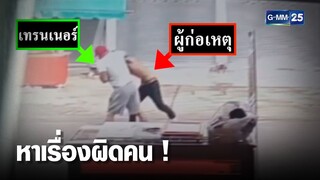 ชายกล้ามโตเอาอยู่ ล็อกคอหนุ่มเมายา | เคาะข่าวเช้า | GMM25