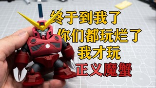 正义魔蟹我也有了，虽然是Q版——船锚工作室正义魔蟹3D打印件