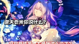 六六六！老米做个人吧！谁家正经游戏连主角都刀啊？这星核不炸了？