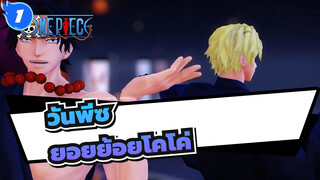 วันพีซ|[MMD]"มาเลย！ เต้นรำให้เหมาะกับเสียงของเรา!" พี่น้องวง-ยอยย้อยโคโค่_1