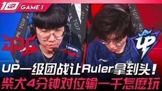 JDG vs UP UP一级团战让Ruler拿到头！柴犬4分钟对位输一千怎么玩！ Game 1 | 2023 LPL春季赛精华
