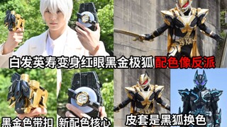 ฮิเดโทชิผมขาวของ Niu Niu Gaiden ใช้หัวเข็มขัด MK9 สีดำทองเพื่อแปลงร่างเป็น Dooms Fox สีดำทองตาแดง โท