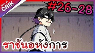 [พากย์มังงะ] ราชันอหังการ ตอนที่ 26-28 [มังงะจีน/พระเอกเทพ/มังงะใหม่]
