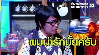 หน้านิ่งเป็นพักๆ แต่น่ารักเป็นตลอด | ชิงร้อยชิงล้าน ว้าว ว้าว ว้าว