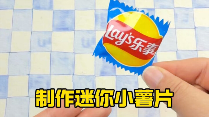 ทำมันฝรั่งทอดชิ้นเล็กจิ๋ว