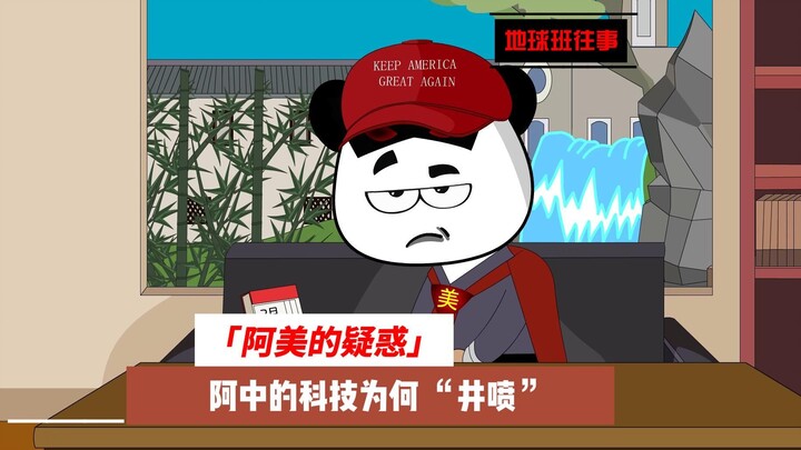 地球班往事677：美国的疑惑，从AI到6代机，中国科技为何突然井喷