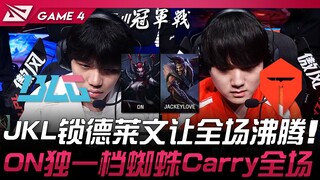 BLG vs TES JackeyLove锁德莱文让全场沸腾！ ON独一档蜘蛛Carry全场！ Game 4 | 2025 LPL季后赛