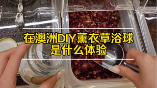 在干粮店配料DIY浴球，可真不简单呐