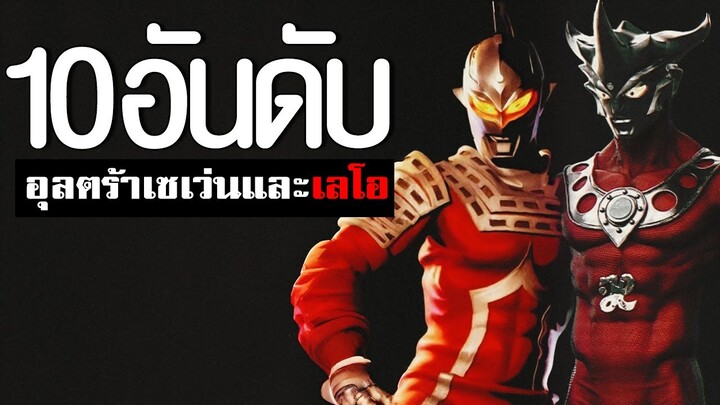 10 อันดับ อุลตร้าเซเว่นกระทืบเลโอ ด่าเลโอ TOP 10 Ultraseven and leoᴴᴰ