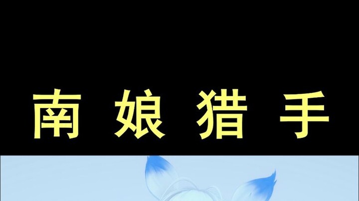 [Practical Tips] Teach you how to trap a little Nanniang!