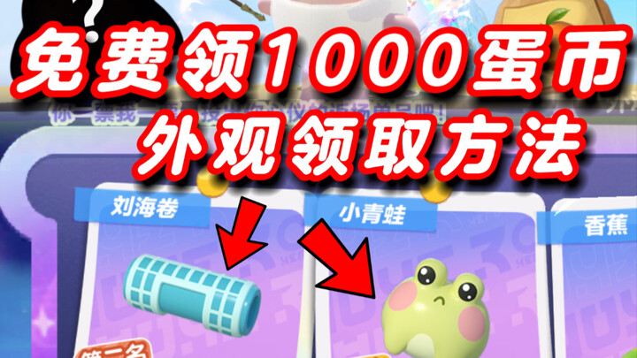 ไข่ตัวน้อยแจกฟรี 1,000 เหรียญไข่ วิธีรับสกินที่กลับมาอีกครั้ง