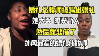 أسوأ فنان مكياج زفاف على الإنترنت كشف عن تعرضه للصدمة والمشاهدين أصيبوا بالصدمة