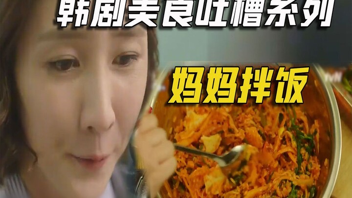 Funny Commentary on the Korean Drama "Let's Eat": Food Episode 16 – Mom’s Iron-Bowl Bibimbap