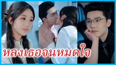 (ชื่อไทย) (ซับไทย) ชลิตา คู่หมั้นสาว | หลงเธอจนหมดใจ | ค่ำคืนนั้นกับคุณอา #ซีรี่ส์สั้น