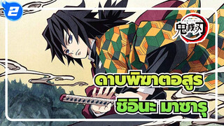 ดาบพิฆาตอสูร|เพลงประกอบบต้นฉบับ Vol.2（คอลเลกชั่นดนตรีการละคร 1）-ชิอินะ มาซารุ_A2