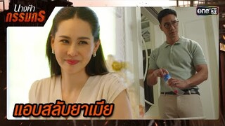 ผัวตัวดีแอบสลับยา หวังถ่วงเวลาเมีย | ซีนเด็ด นางฟ้ากรรมกร Ep.10 | 2 ก.ค. 67 | one31