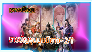 สารบัญชุมนุมปีศาจ (ภาค2) ตอนที่2/1[พากย์ไทย]