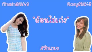 อ้อนไม่เก่ง : มินเนย