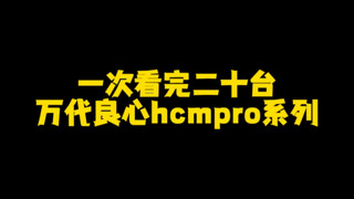 一次看完二十台万代的良心hcmpro系列高达