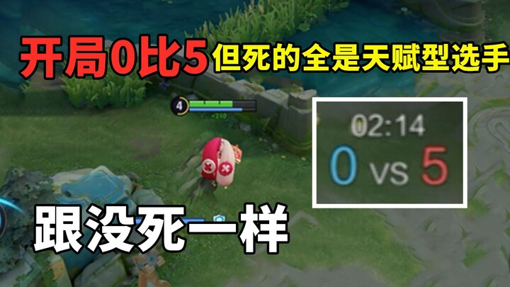 Baru 2 menit pertandingan, skornya sudah 0-5, untungnya yang mati semuanya adalah pemain berbakat.