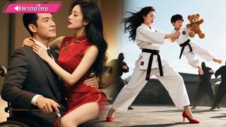 (เต็มเรื่อง) จากนักโทษสู่เมียซีอีโอ! สาวบู๊กลายเป็นคุณแม่ขาใหญ่…แต่เมื่อเห็นสิ่งนั้นของสามี