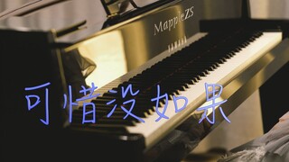 林俊杰「可惜没如果」--MappleZS钢琴演奏版