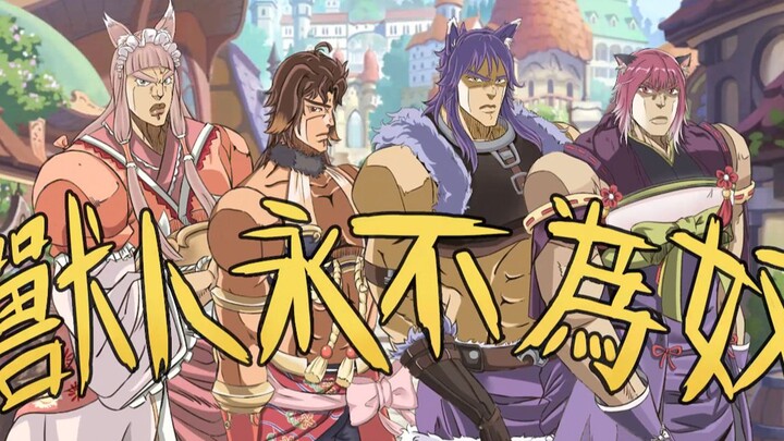 【公主连结/JOJO】建议改成：兽人远征团