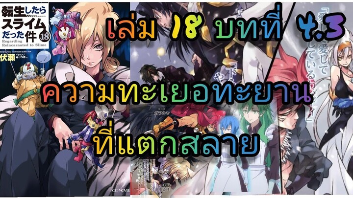 นิยายเกิดใหม่ทั้งทีก็เป็นสไลม์ไปซะแล้ว เล่ม 18 บทที่ 4.3