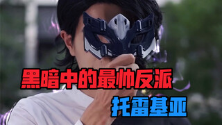 黑暗中的最帅反派！托雷基亚@古呀老师