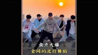 盘点火爆全网的流行舞蹈，评论区留下你喜欢的那个#流行舞蹈#舞蹈#跳舞#热门舞蹈#舞蹈盘点二创