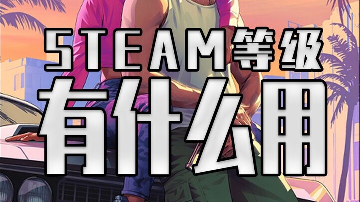 Cấp độ STEAM rốt cuộc có tác dụng gì?