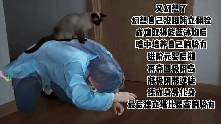 又幻想了，大脑里总是幻想自己那天没有跟韩立翻脸，然后老夫彻底掌握修罗神火……
