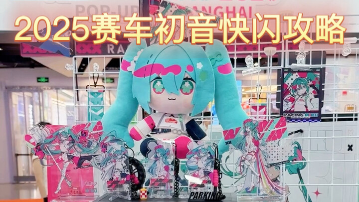 2025 Racing Hatsune Flash Mob—Let’s Rush!