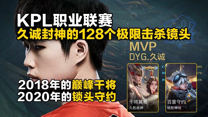 Jiucheng’s 128 god-tier clutch kills: the peak Ganjiang from 2018, and the lock-down守约 from 2020.
