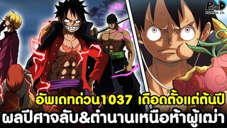 อัพเดทด่วนวันพีช1037 - ผลปีศาจที่ถูกปิดบังไว้เป็นความลับ & ตำนานเหนือห้าผู้เฒ่า [KOMNA CHANNEL]