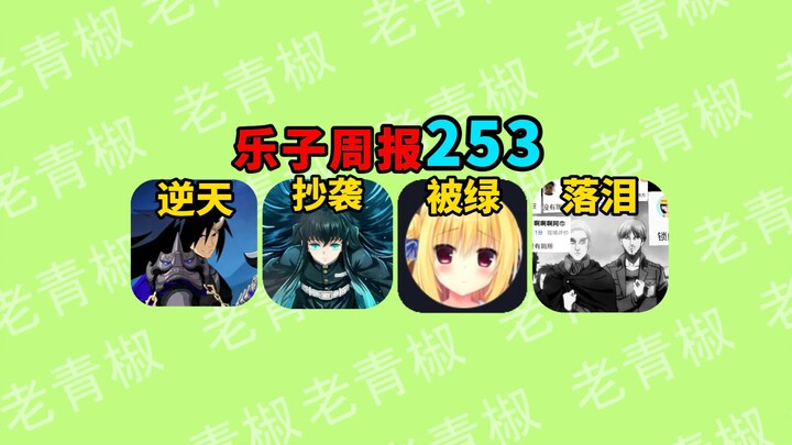 Demon Slayer抄袭 Onmyoji? A pure-love blogger in Triangle Strategy gets cheated on? Naruto’s new skin 