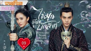 ไข่มุกเคียงบัลลังก์ Ep09  Novoland : Pearl Eclipse  HD1080P พากย์ไทย [2021]