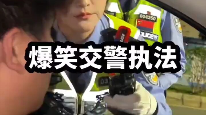 爆笑交警执法