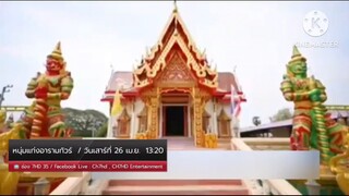 หนุ่มแท่ง อารามทัวร์  พาไปวัดชีปะขาว จ.สิงห์บุรี วันเสาร์ที่ 26 เม.ย. เวลา 13.20 น.
