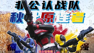 【非公认战队秋叶原连者//十周年纪念//MAD】妄想嘉年华