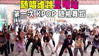 [Ai nhảy theo bài hát] Trò chơi nhảy ngẫu nhiên KPOP đầu tiên tại Côn Minh P1, 2021 Trò chơi nhảy ng