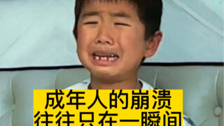 成年人的崩溃 往往只在一瞬间（猛男落泪）
