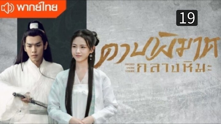 ดาบพิฆาตกลางหิมะ ตอนที่ 19