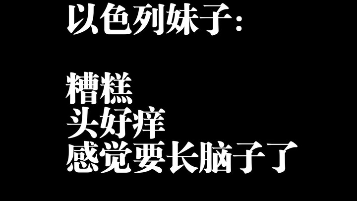 The brainwashed Israeli girl: Oh no, my head itches, I feel like I’m going to grow a brain!