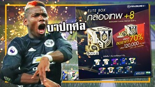 บาปกุศลทำงาน "ELITE BOX +8 ลด70 %" ก็จัดไปดิคร้าบ [FIFA Online 4]