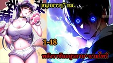 สายเลือดพลังก็อดซิลล่าปีศาจแห่งการทำลายล้าง 1-48 #มังงะจีน #มังงะพระเอกเทพ พากย์ไทยมังงะพระเอกเก่ง