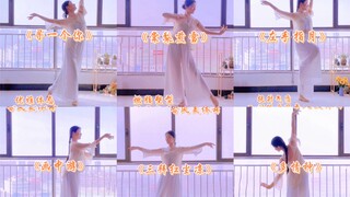 把舞蹈装进生活 | 17分钟古风燃脂美体舞合集 | 左手指月 | 画中游 | 寻一个你 | 棠梨煎雪 | 三拜红尘凉 | 多情种
